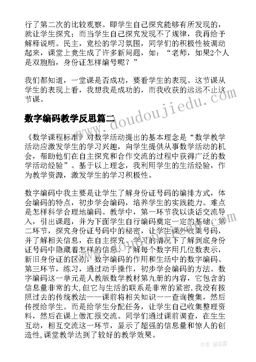 数字编码教学反思(精选9篇)