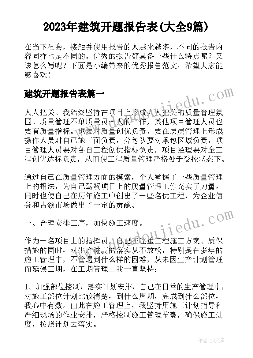 2023年建筑开题报告表(大全9篇)