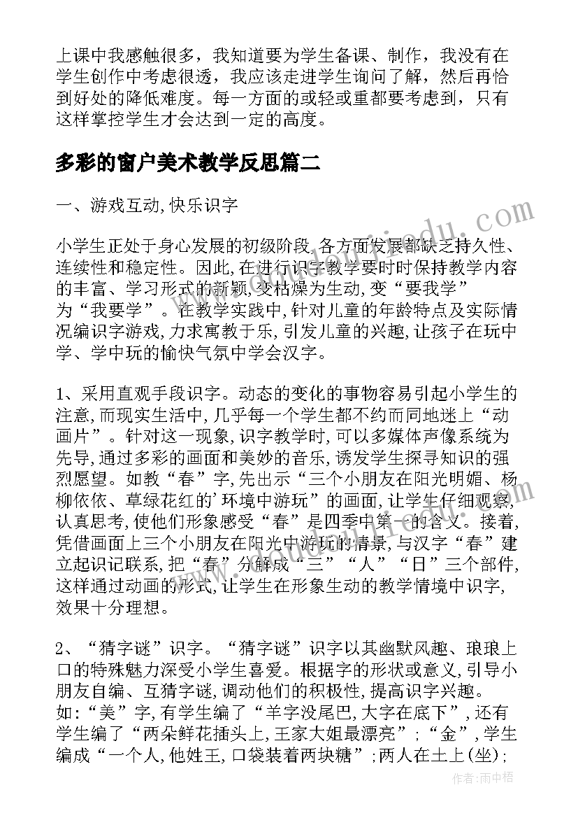 多彩的窗户美术教学反思(优质5篇)