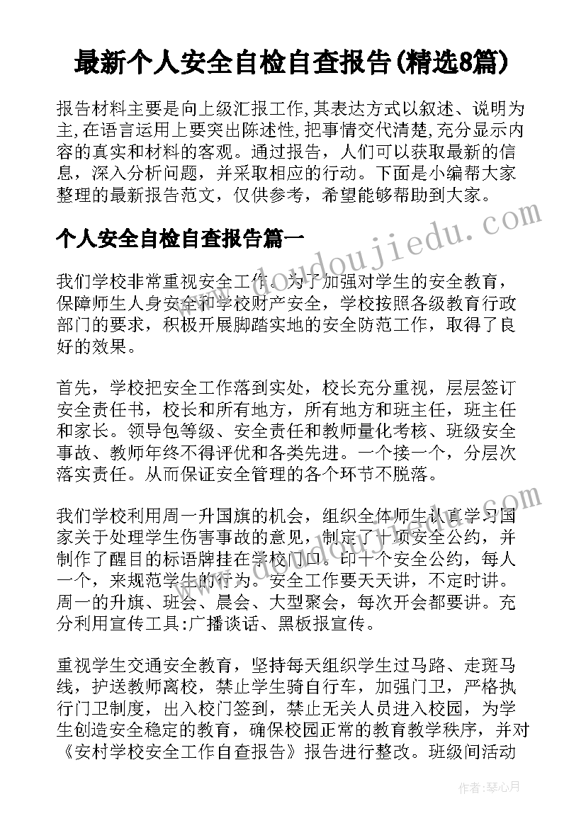 最新个人安全自检自查报告(精选8篇)