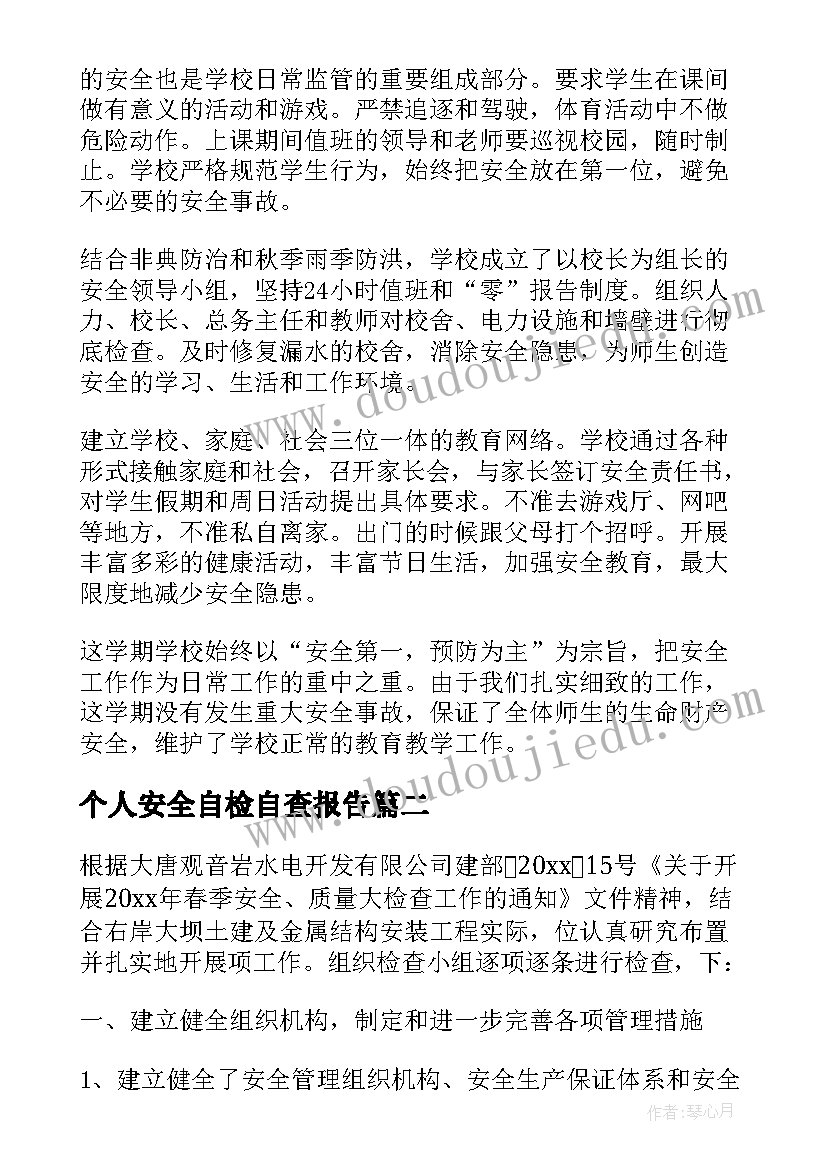 最新个人安全自检自查报告(精选8篇)