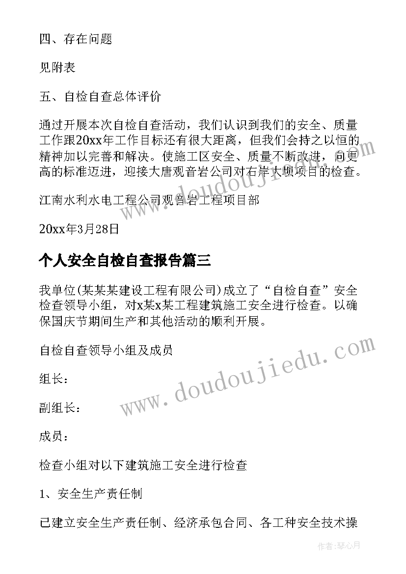 最新个人安全自检自查报告(精选8篇)