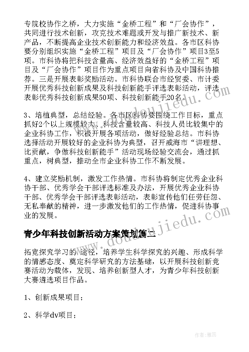 2023年青少年科技创新活动方案策划(优质9篇)