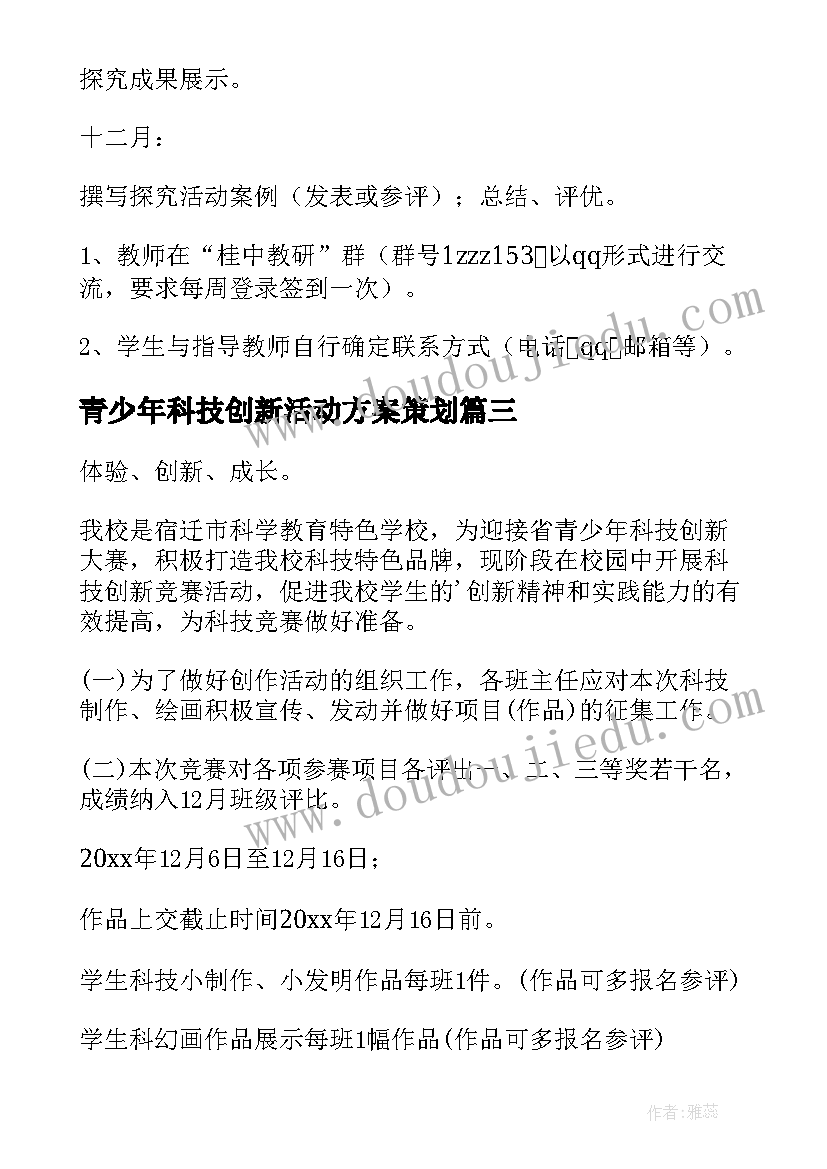 2023年青少年科技创新活动方案策划(优质9篇)