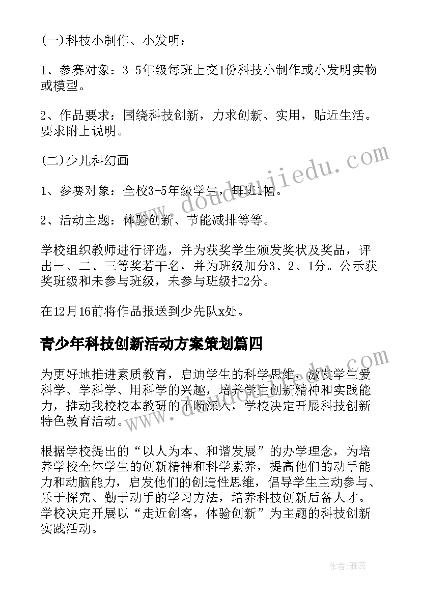 2023年青少年科技创新活动方案策划(优质9篇)