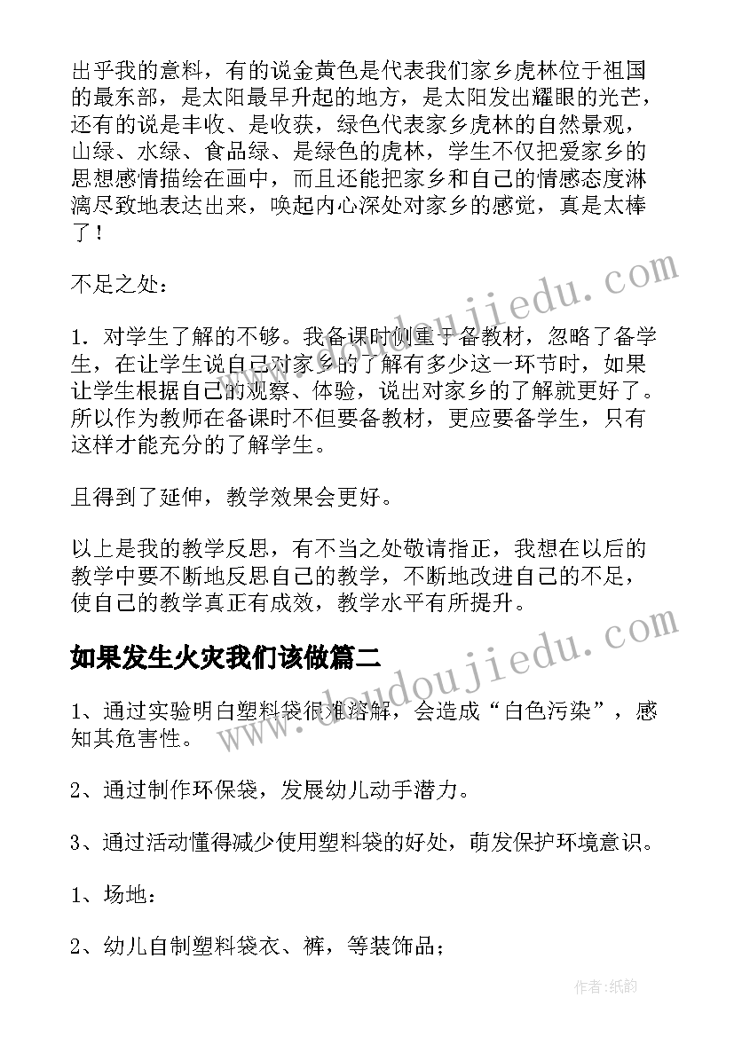 2023年如果发生火灾我们该做 四年级思想品德扎根在家乡的传统教学反思(精选10篇)