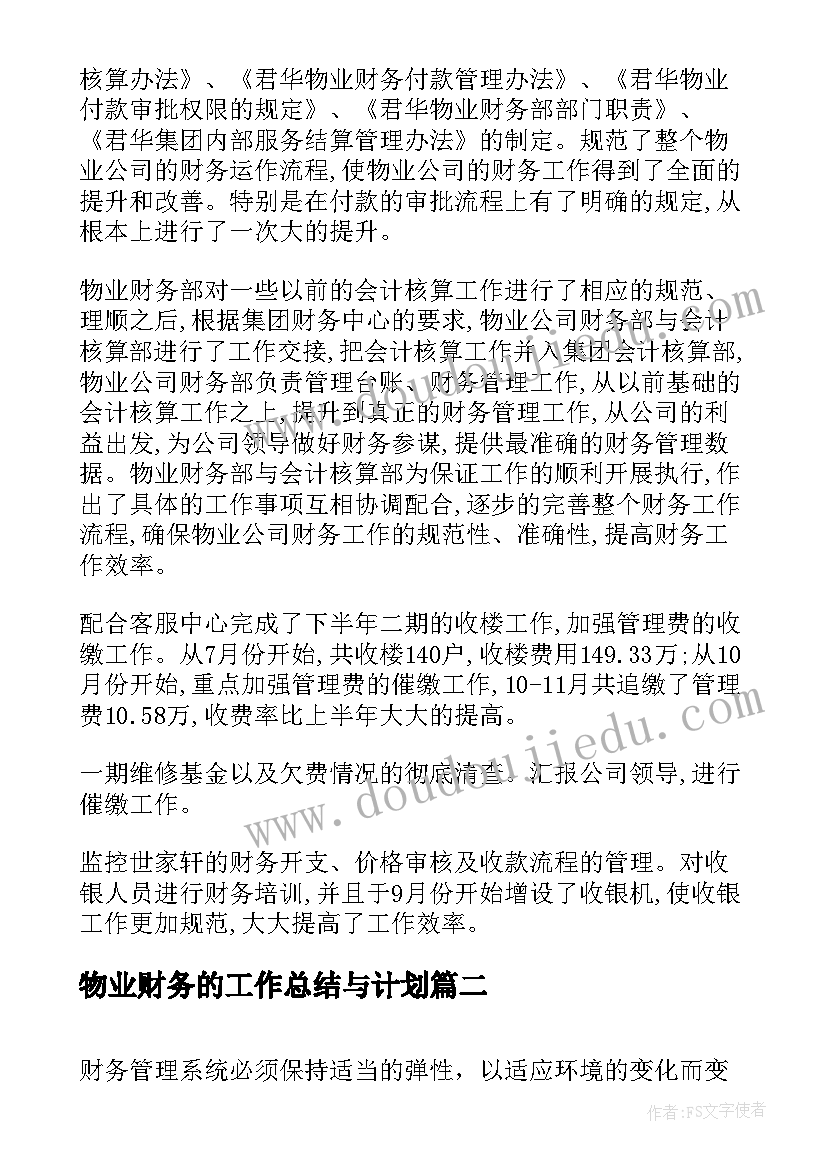 2023年物业财务的工作总结与计划 物业财务个人工作总结与计划(汇总5篇)