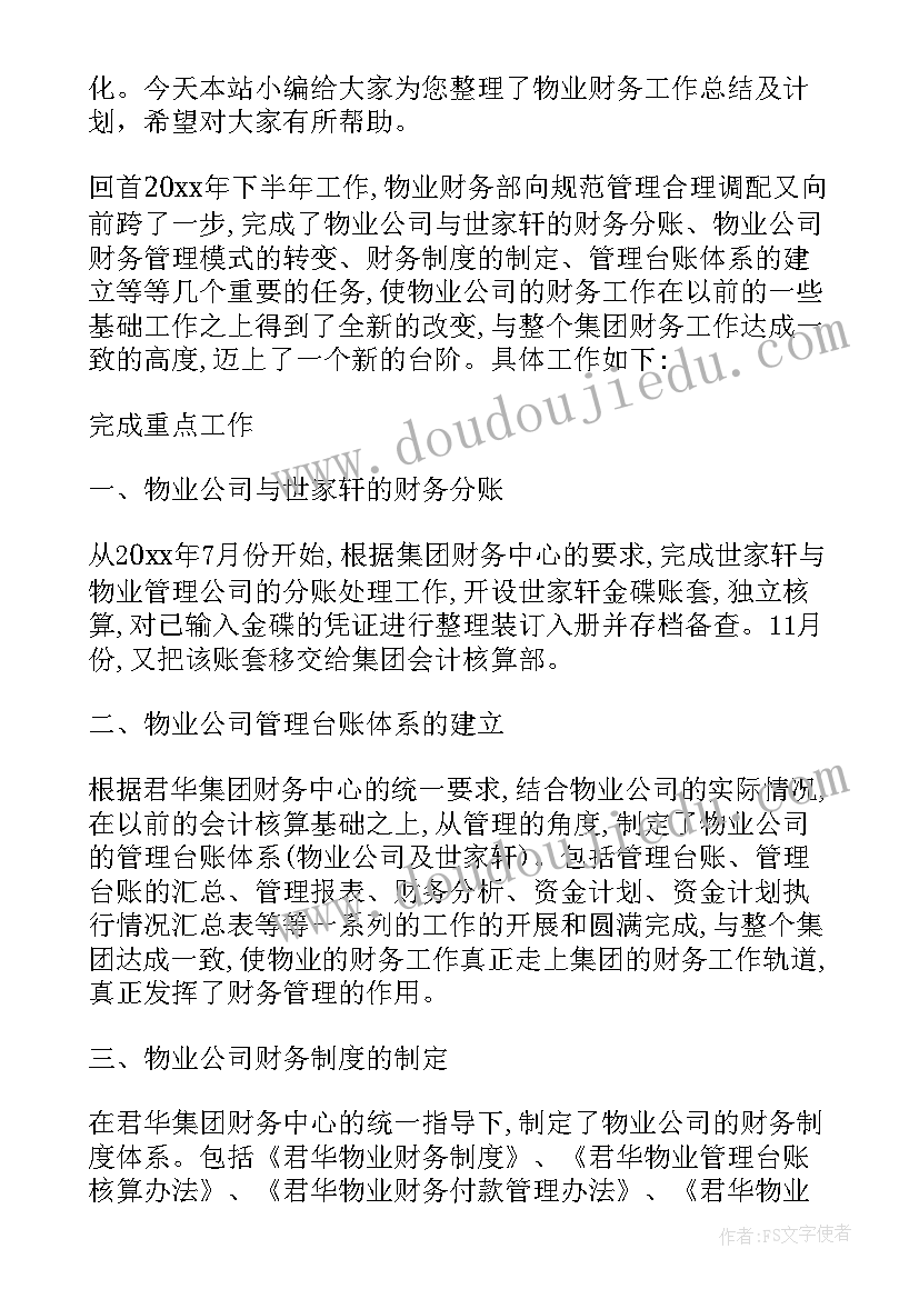 2023年物业财务的工作总结与计划 物业财务个人工作总结与计划(汇总5篇)