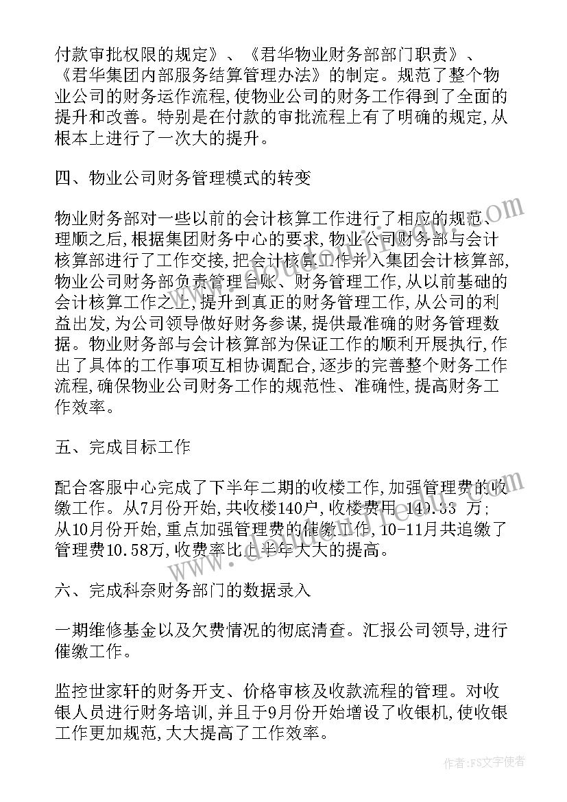 2023年物业财务的工作总结与计划 物业财务个人工作总结与计划(汇总5篇)