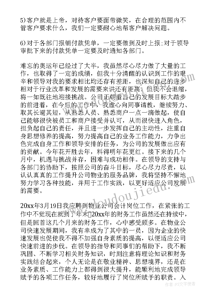 2023年物业财务的工作总结与计划 物业财务个人工作总结与计划(汇总5篇)