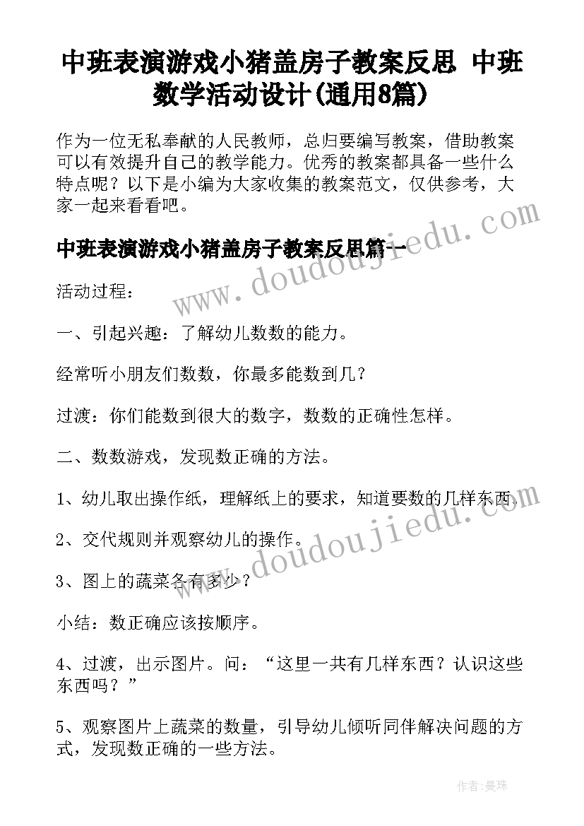 中班表演游戏小猪盖房子教案反思 中班数学活动设计(通用8篇)