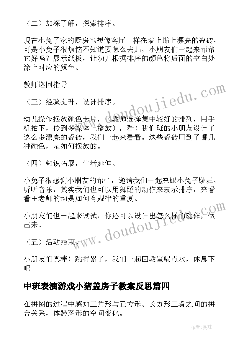 中班表演游戏小猪盖房子教案反思 中班数学活动设计(通用8篇)