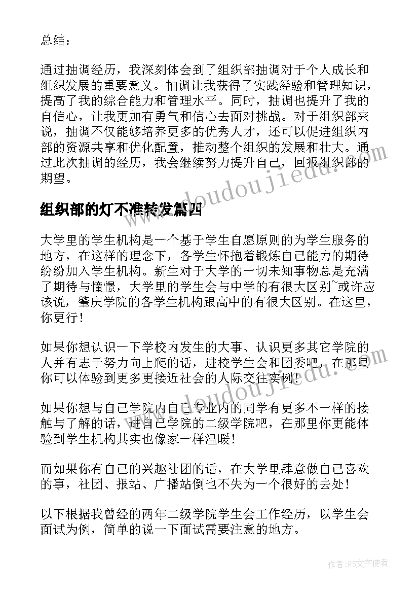 最新组织部的灯不准转发 组织部抽调心得体会(优质7篇)