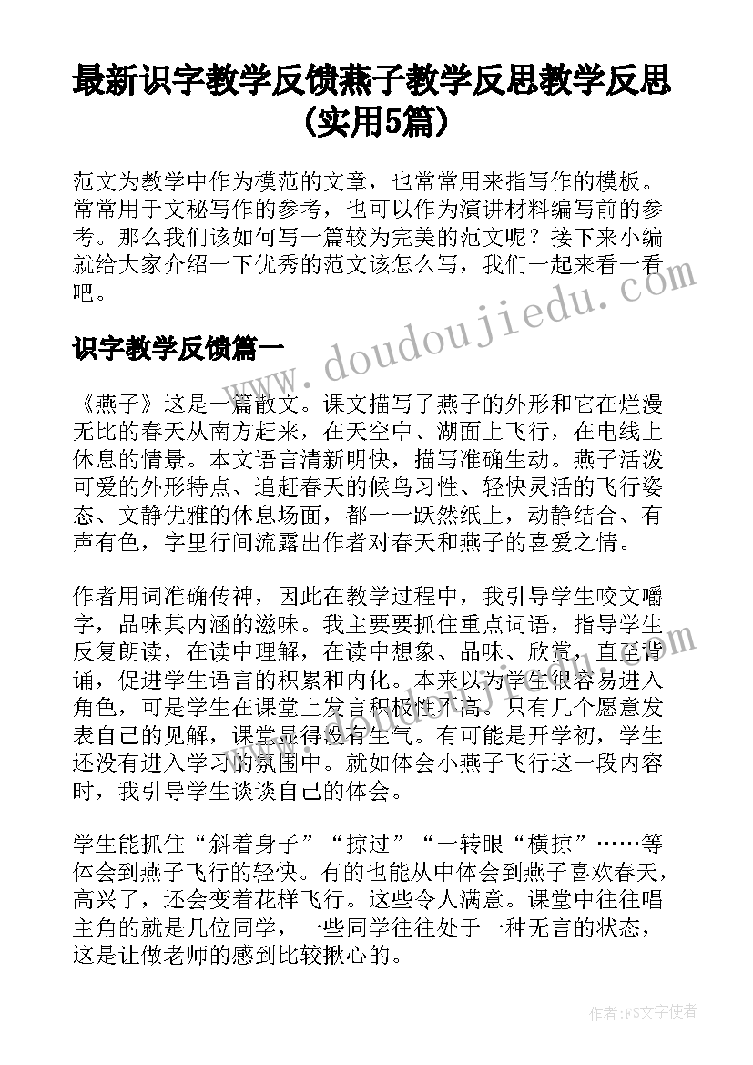 最新识字教学反馈 燕子教学反思教学反思(实用5篇)