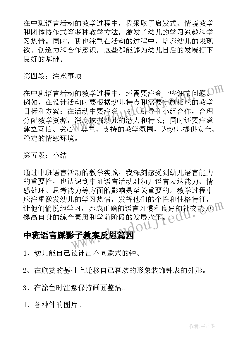 中班语言踩影子教案反思 中班语言活动教案(通用8篇)