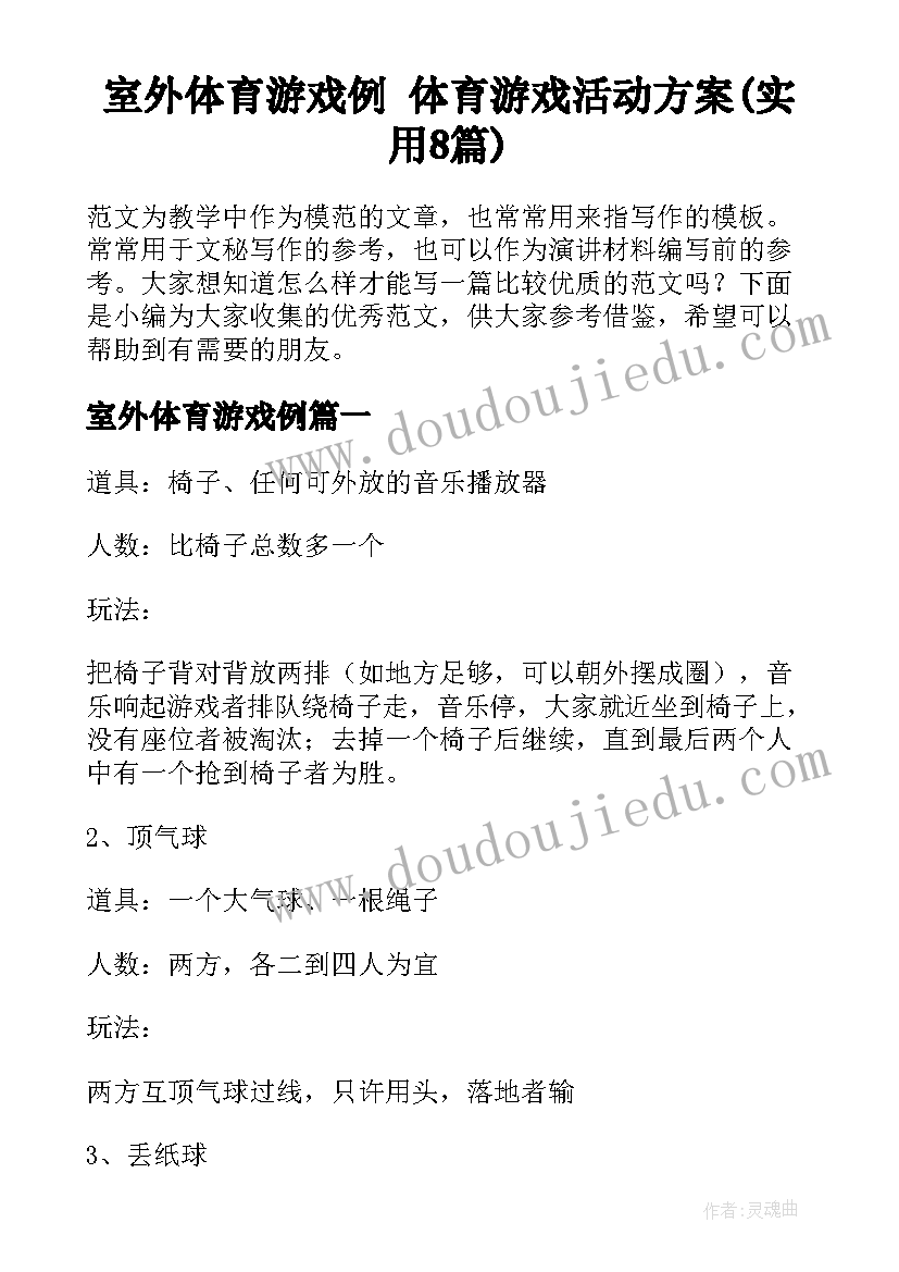 室外体育游戏例 体育游戏活动方案(实用8篇)