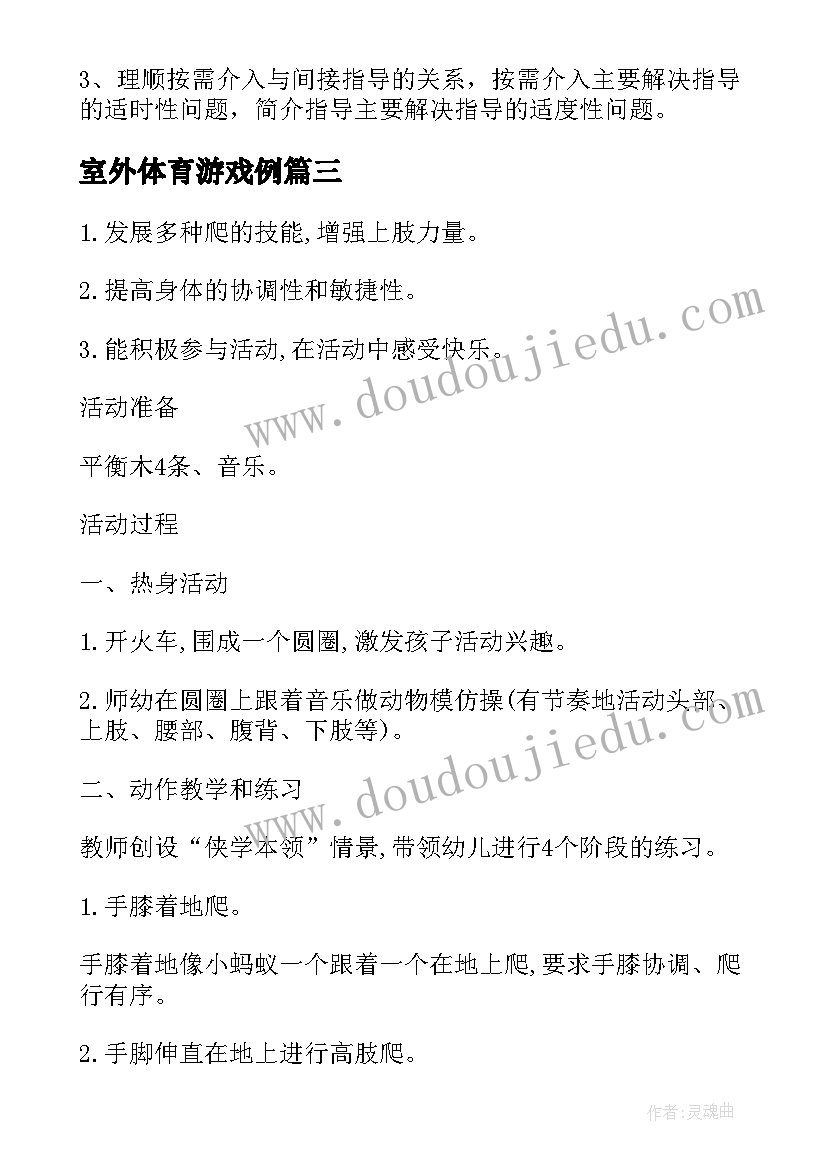 室外体育游戏例 体育游戏活动方案(实用8篇)