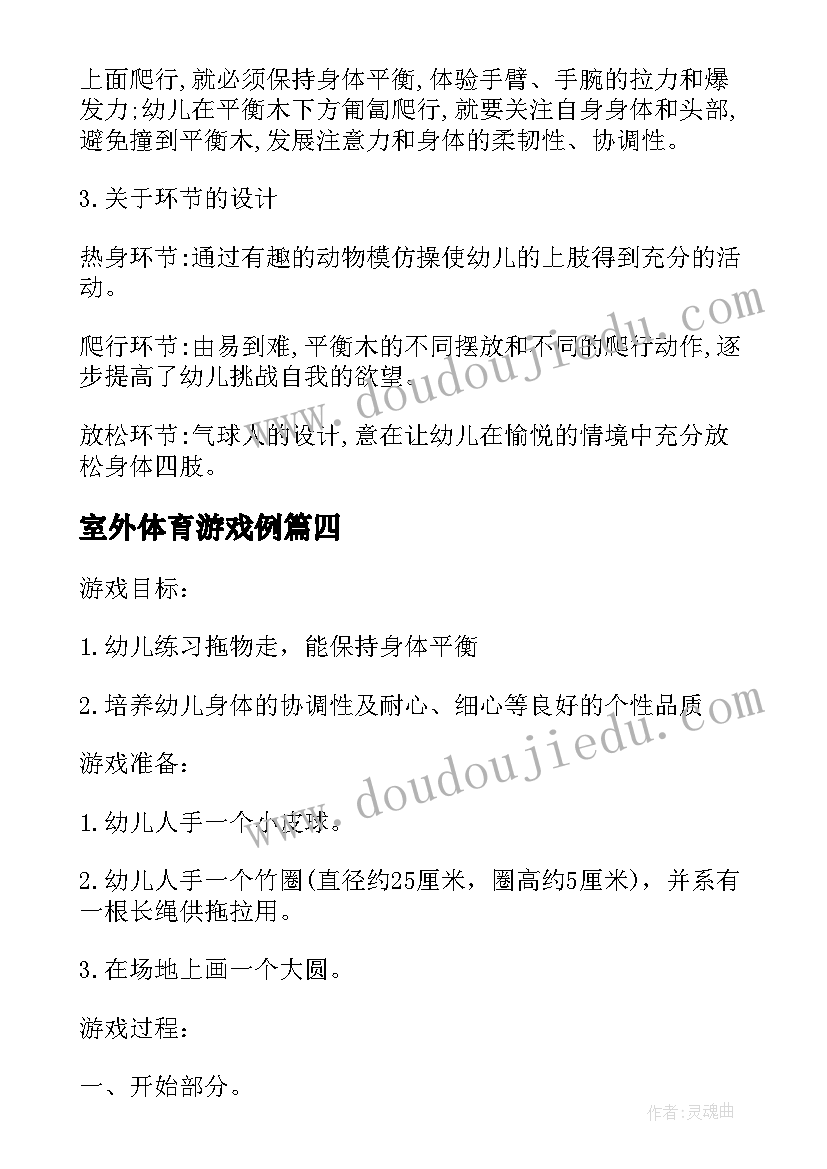 室外体育游戏例 体育游戏活动方案(实用8篇)