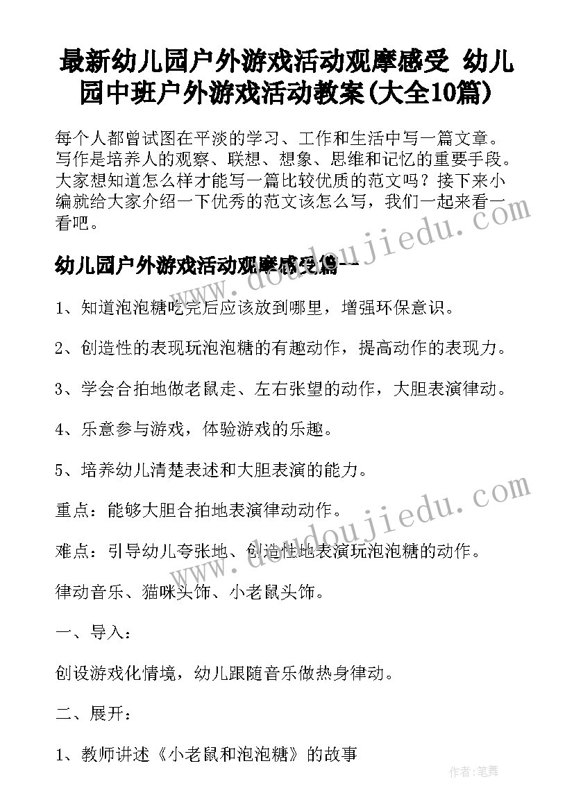 最新幼儿园户外游戏活动观摩感受 幼儿园中班户外游戏活动教案(大全10篇)