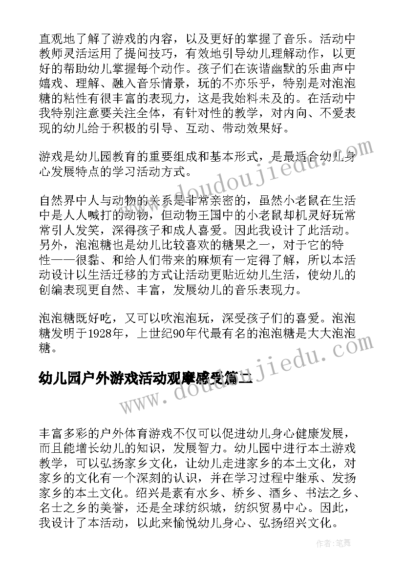 最新幼儿园户外游戏活动观摩感受 幼儿园中班户外游戏活动教案(大全10篇)