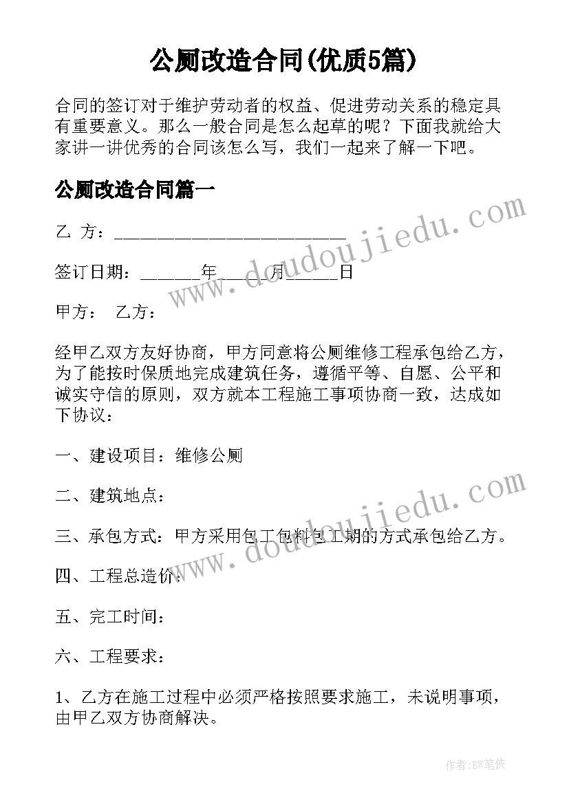 公厕改造合同(优质5篇)