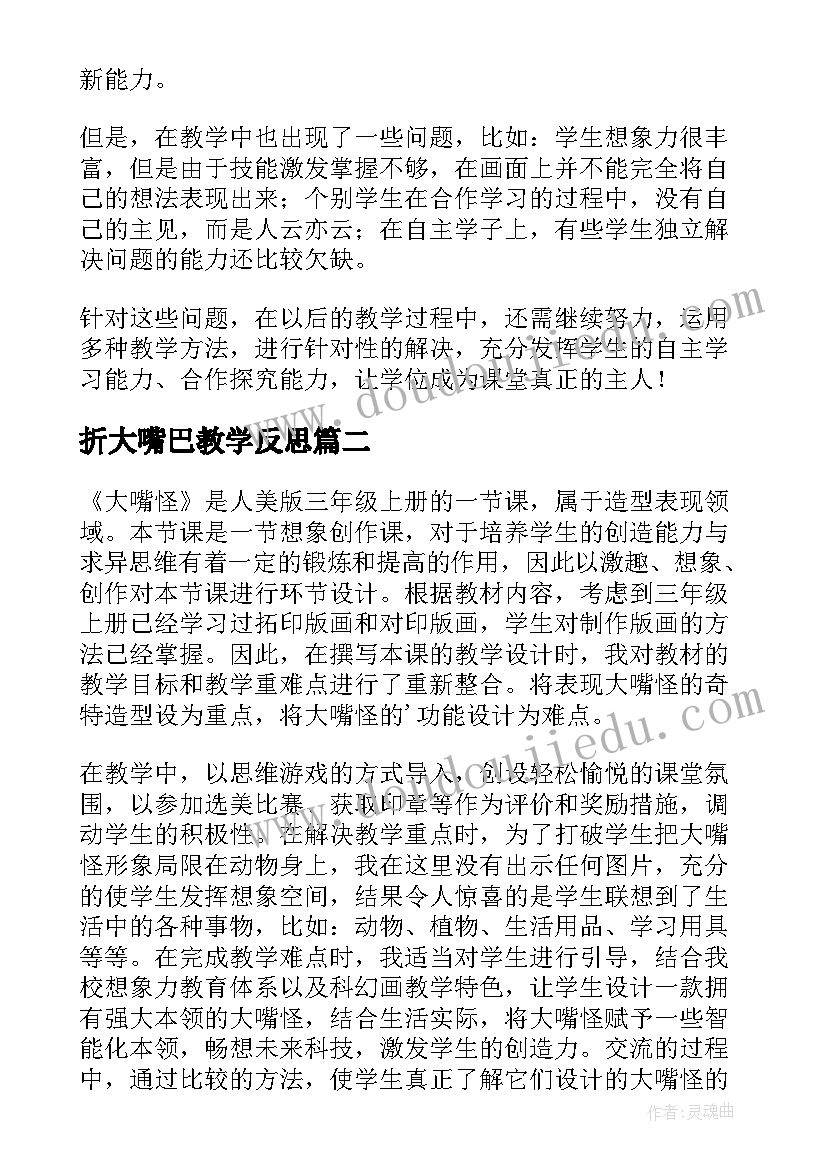 最新折大嘴巴教学反思 大嘴怪教学反思(优秀5篇)