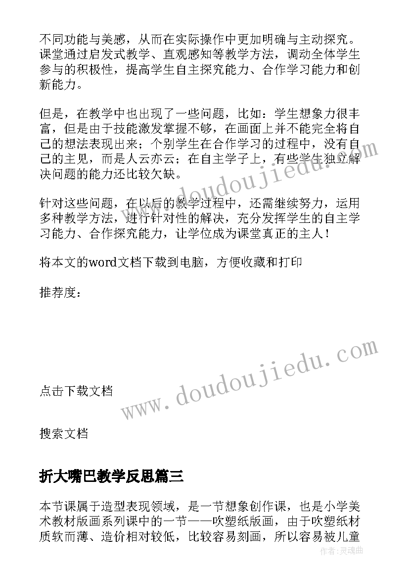 最新折大嘴巴教学反思 大嘴怪教学反思(优秀5篇)