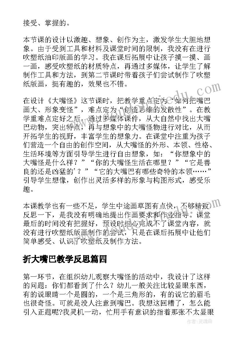 最新折大嘴巴教学反思 大嘴怪教学反思(优秀5篇)