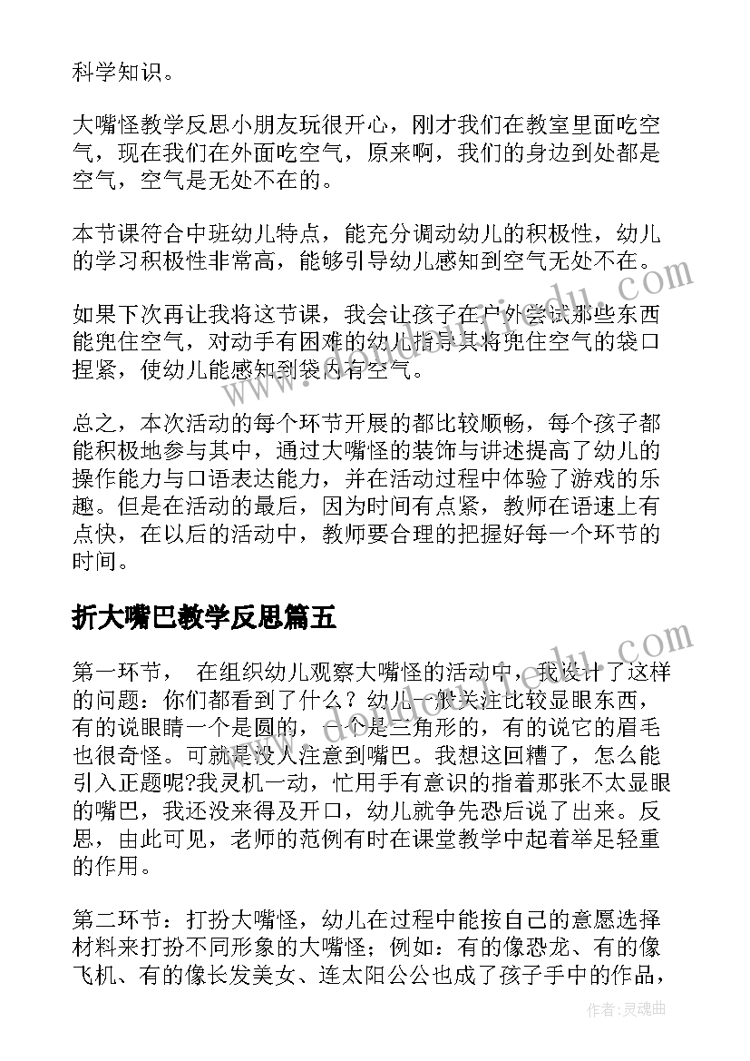 最新折大嘴巴教学反思 大嘴怪教学反思(优秀5篇)