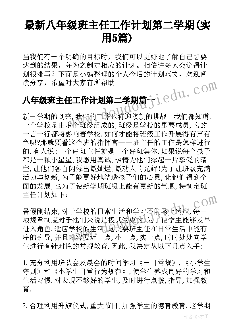 最新八年级班主任工作计划第二学期(实用5篇)