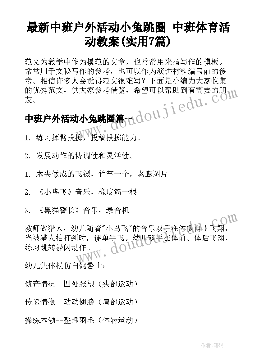 最新中班户外活动小兔跳圈 中班体育活动教案(实用7篇)