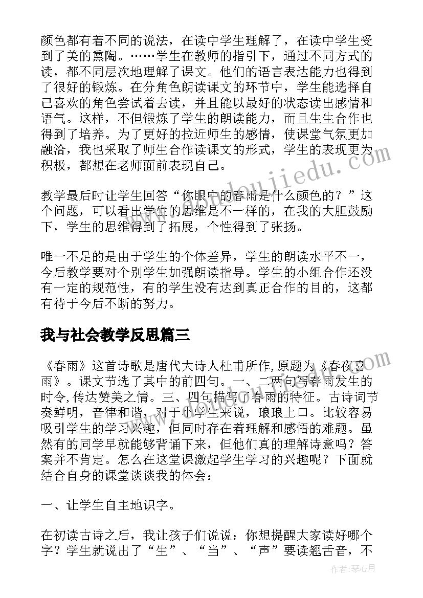 最新我与社会教学反思(汇总7篇)