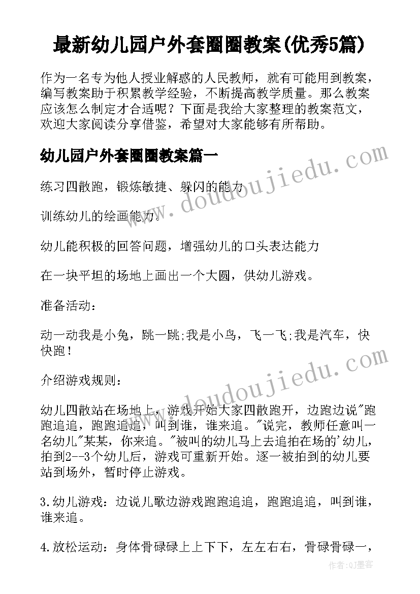 最新幼儿园户外套圈圈教案(优秀5篇)