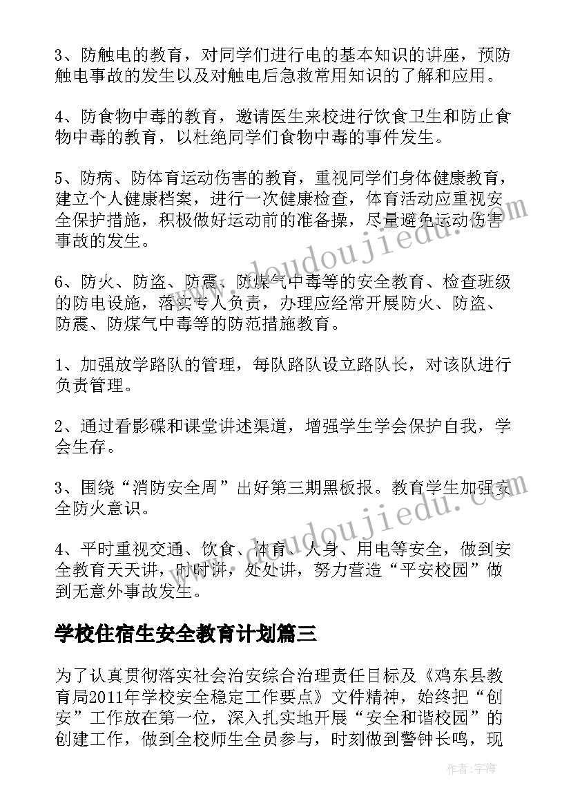 最新学校住宿生安全教育计划(优质8篇)