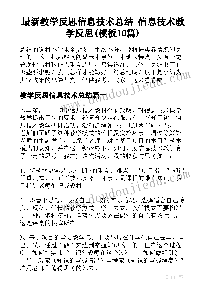 最新教学反思信息技术总结 信息技术教学反思(模板10篇)