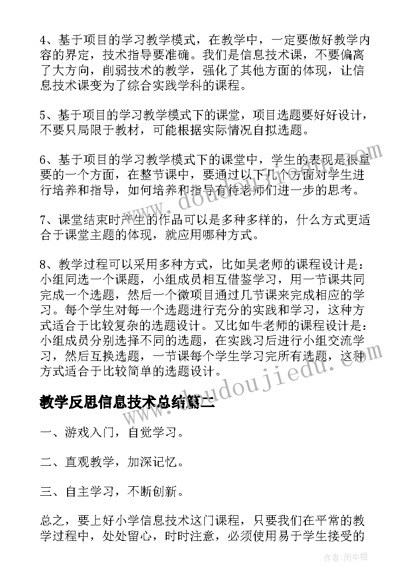 最新教学反思信息技术总结 信息技术教学反思(模板10篇)