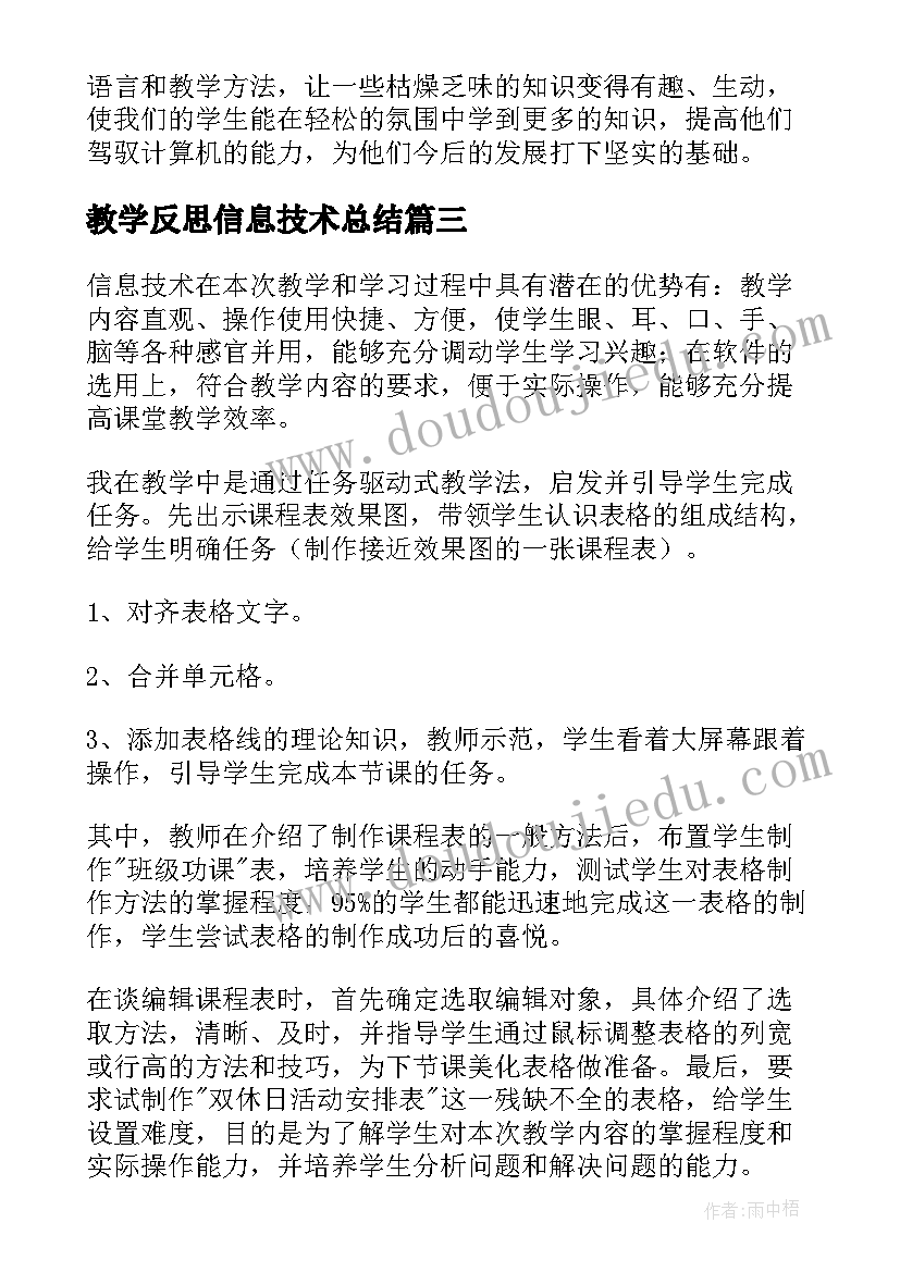 最新教学反思信息技术总结 信息技术教学反思(模板10篇)