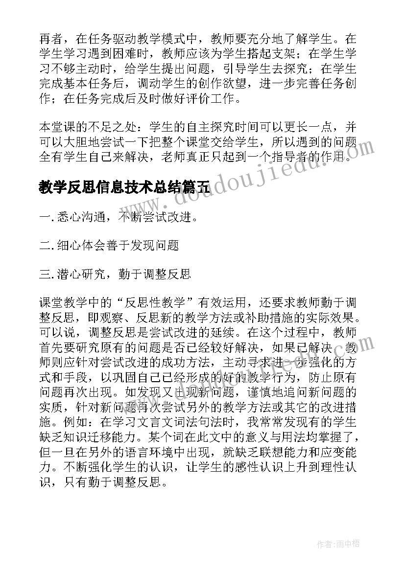 最新教学反思信息技术总结 信息技术教学反思(模板10篇)