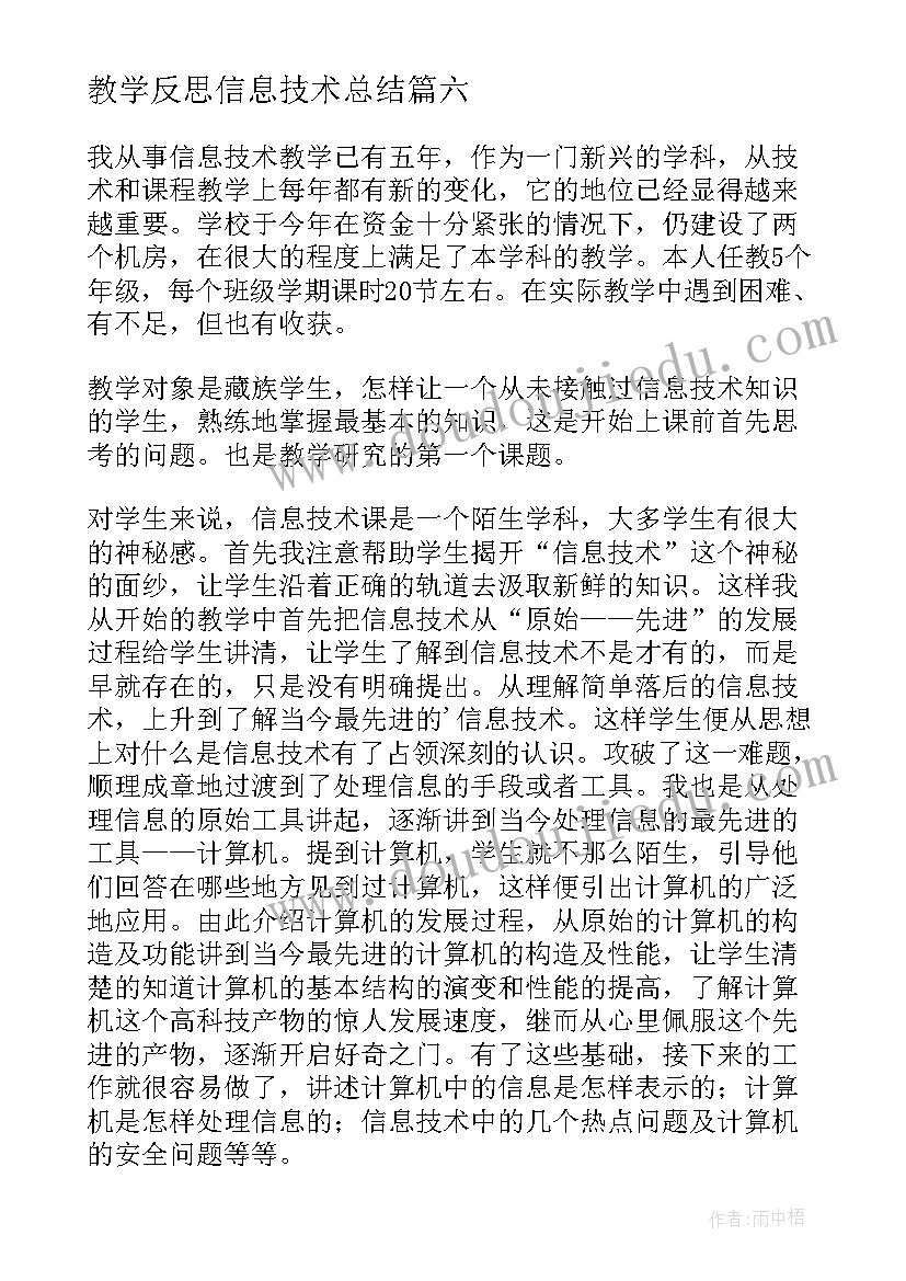 最新教学反思信息技术总结 信息技术教学反思(模板10篇)