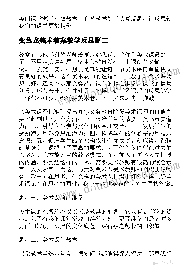 最新变色龙美术教案教学反思 小学美术教学反思(实用5篇)