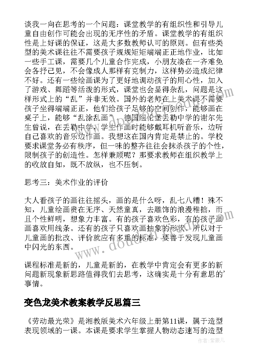 最新变色龙美术教案教学反思 小学美术教学反思(实用5篇)