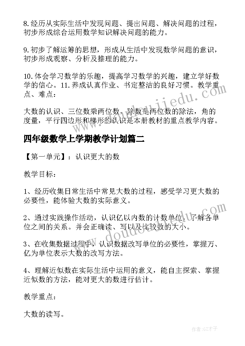 四年级数学上学期教学计划 四年级数学上学期的教学计划(大全8篇)