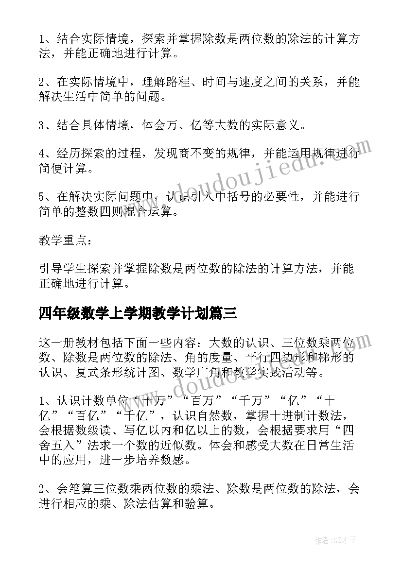 四年级数学上学期教学计划 四年级数学上学期的教学计划(大全8篇)