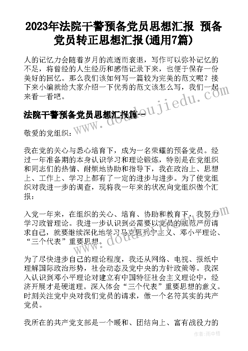 2023年法院干警预备党员思想汇报 预备党员转正思想汇报(通用7篇)