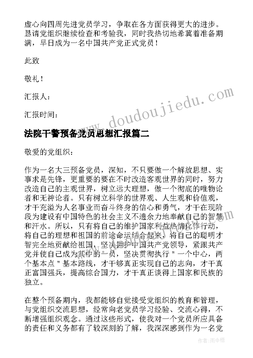 2023年法院干警预备党员思想汇报 预备党员转正思想汇报(通用7篇)