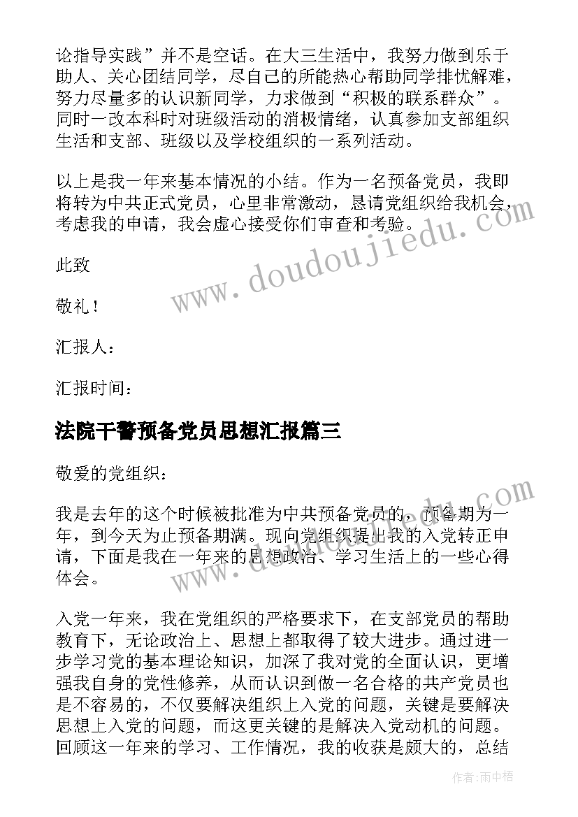 2023年法院干警预备党员思想汇报 预备党员转正思想汇报(通用7篇)