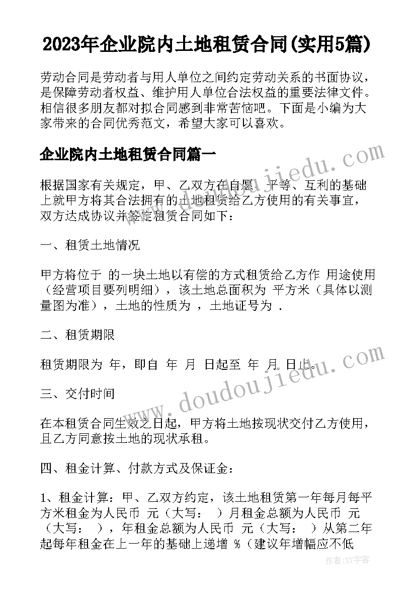 2023年企业院内土地租赁合同(实用5篇)