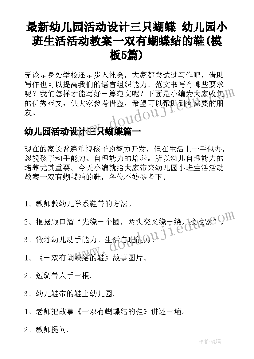 最新幼儿园活动设计三只蝴蝶 幼儿园小班生活活动教案一双有蝴蝶结的鞋(模板5篇)