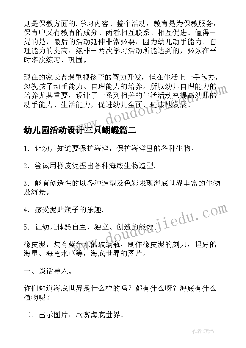 最新幼儿园活动设计三只蝴蝶 幼儿园小班生活活动教案一双有蝴蝶结的鞋(模板5篇)