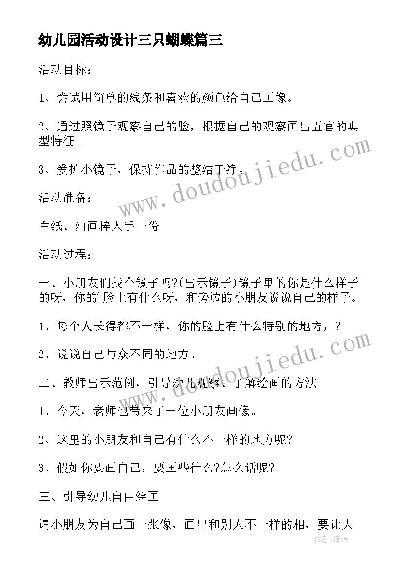 最新幼儿园活动设计三只蝴蝶 幼儿园小班生活活动教案一双有蝴蝶结的鞋(模板5篇)